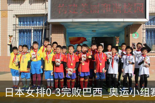日本女排0-3完败巴西 奥运小组赛两连败出线告急