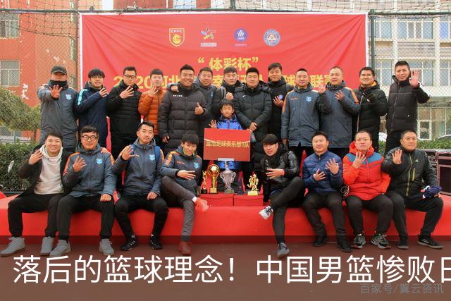落后的篮球理念！中国男篮惨败日本，输球原因揭晓，特殊日子添堵