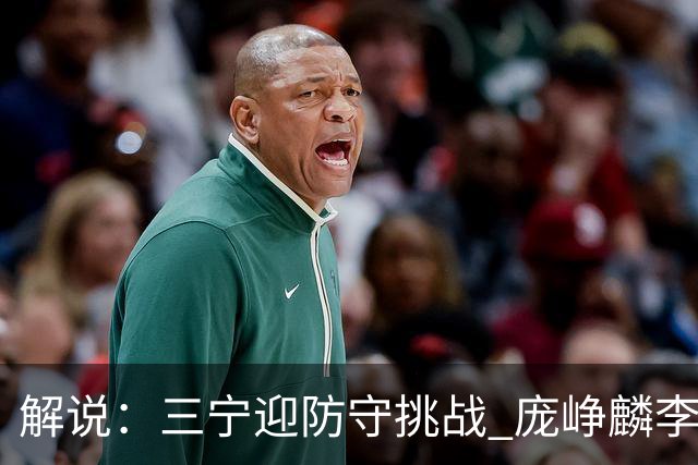解说：三宁迎防守挑战 庞峥麟李悦洲需做准备 王俊杰或成破局关键