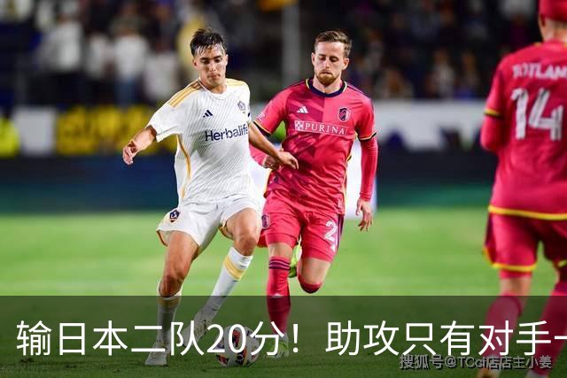 输日本二队20分！助攻只有对手一半，中国男篮还有救吗？