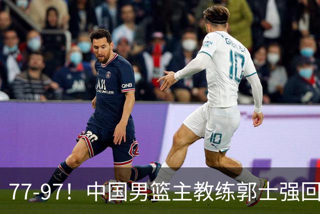 77-97！中国男篮主教练郭士强回应，日本媒体点评，韩国媒体发声